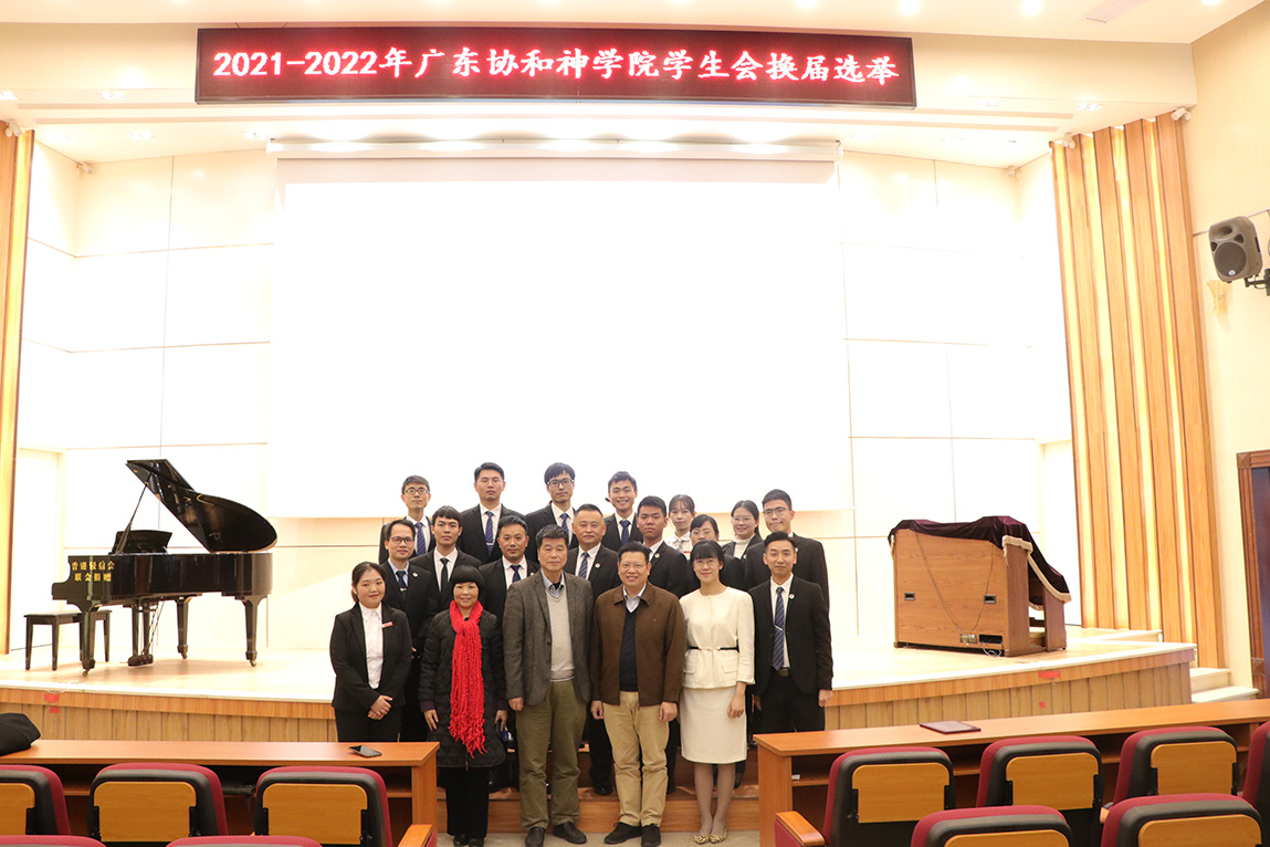 广东协和神学院2021-2022学年学生会换届