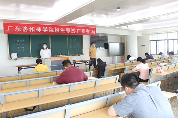 广东协和神学院举行2022年招生考试