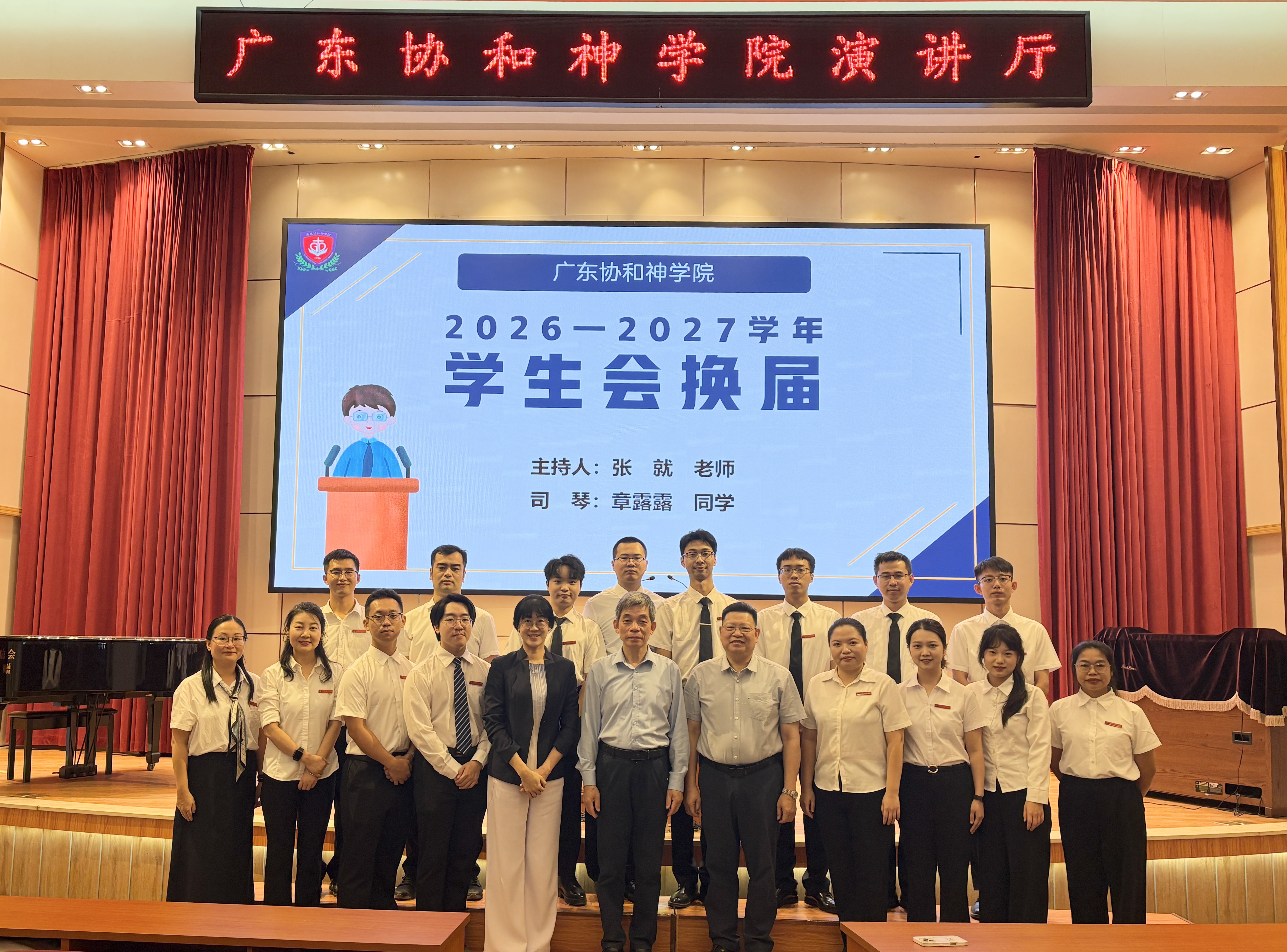 广东协和神学院举行2026—2027学年学生会换届大会
