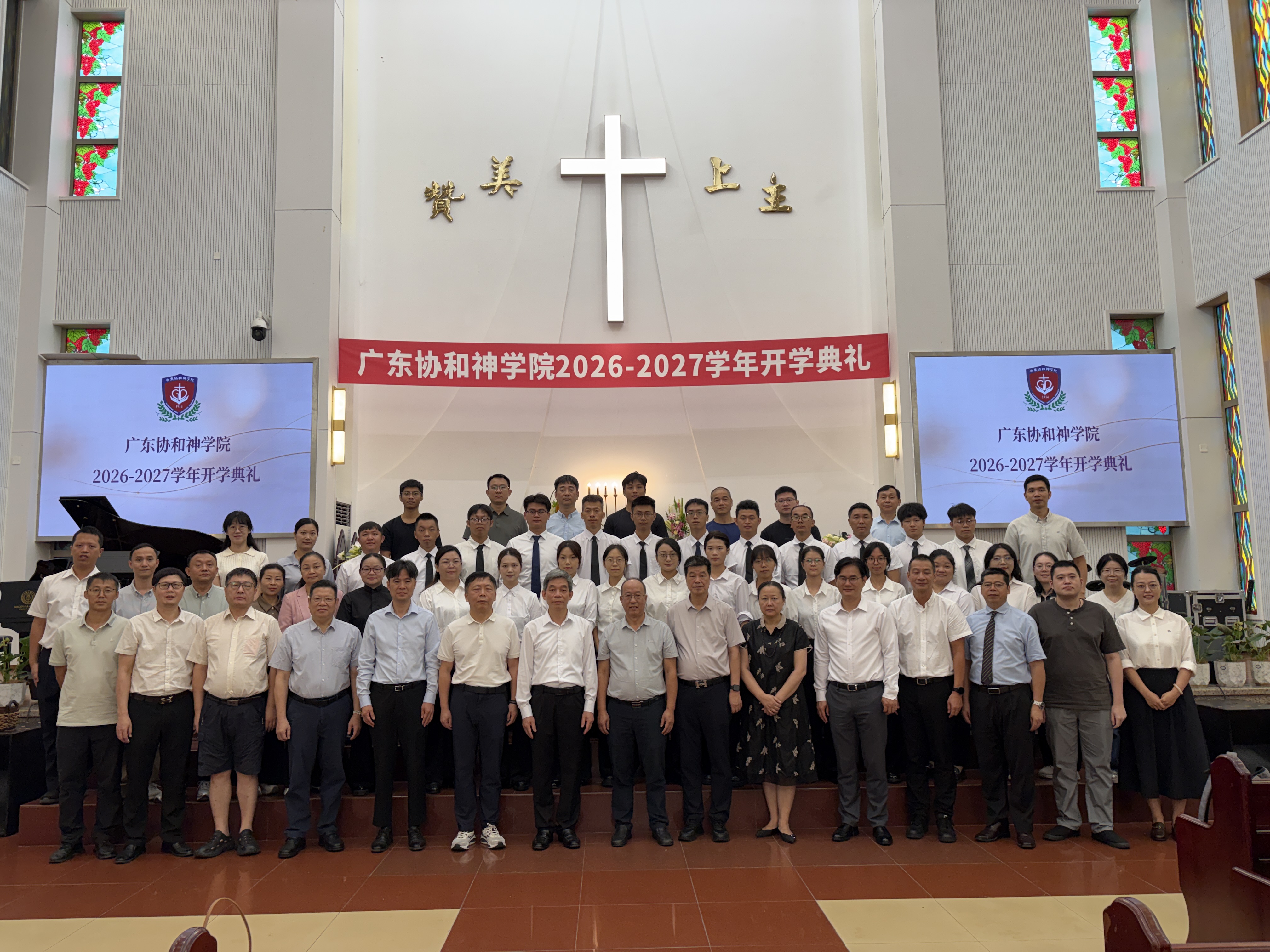 薪火赓续·启序新程——广东协和神学院举行2026——2027学年开学典礼