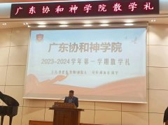 广东协和神学院举行2023-2024学年第一学期散学礼